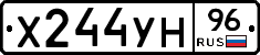 Х244УН96 - 