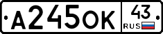 А245ОК43 - 