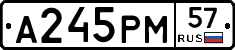 А245РМ57 - 