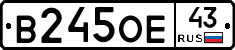 В245ОЕ43 - 