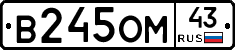 В245ОМ43 - 