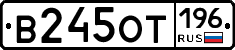 В245ОТ196 - 