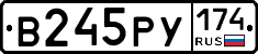 В245РУ174 - 