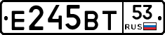 Е245ВТ53 - 