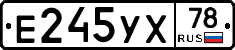 Е245УХ78 - 