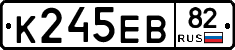 К245ЕВ82 - 