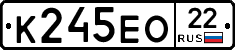 К245ЕО22 - 