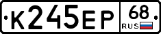 К245ЕР68 - 