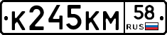 К245КМ58 - 