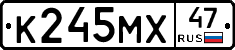 К245МХ47 - 