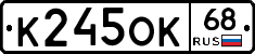 К245ОК68 - 