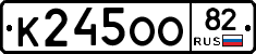 К245ОО82 - 