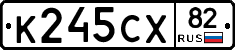 К245СХ82 - 