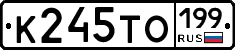К245ТО199 - 