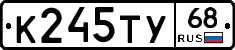 К245ТУ68 - 