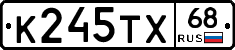 К245ТХ68 - 