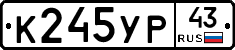 К245УР43 - 