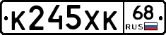 К245ХК68 - 