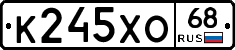 К245ХО68 - 