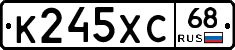 К245ХС68 - 
