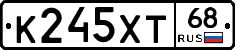 К245ХТ68 - 