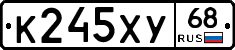 К245ХУ68 - 
