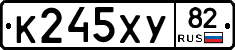 К245ХУ82 - 