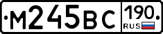 М245ВС190 - 