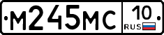 М245МС10 - 
