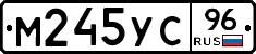 М245УС96 - 