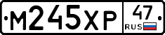 М245ХР47 - 