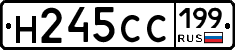 Н245СС199 - 
