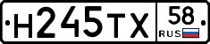 Н245ТХ58 - 