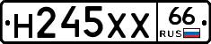 Н245ХХ66 - 