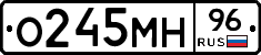 О245МН96 - 