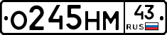 О245НМ43 - 