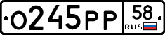 О245РР58 - 