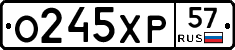 О245ХР57 - 