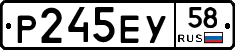Р245ЕУ58 - 