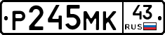 Р245МК43 - 