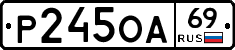 Р245ОА69 - 
