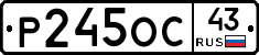 Р245ОС43 - 