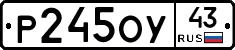 Р245ОУ43 - 