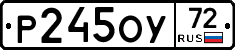 Р245ОУ72 - 