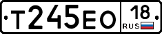 Т245ЕО18 - 