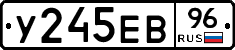 У245ЕВ96 - 