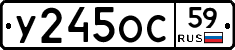 У245ОС59 - 