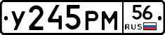 У245РМ56 - 