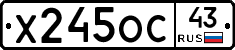Х245ОС43 - 