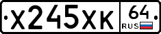 Х245ХК64 - 